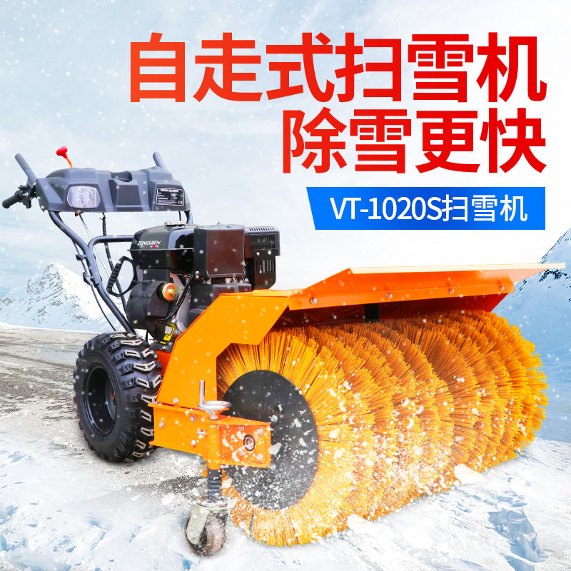 VT-1020S扫雪机