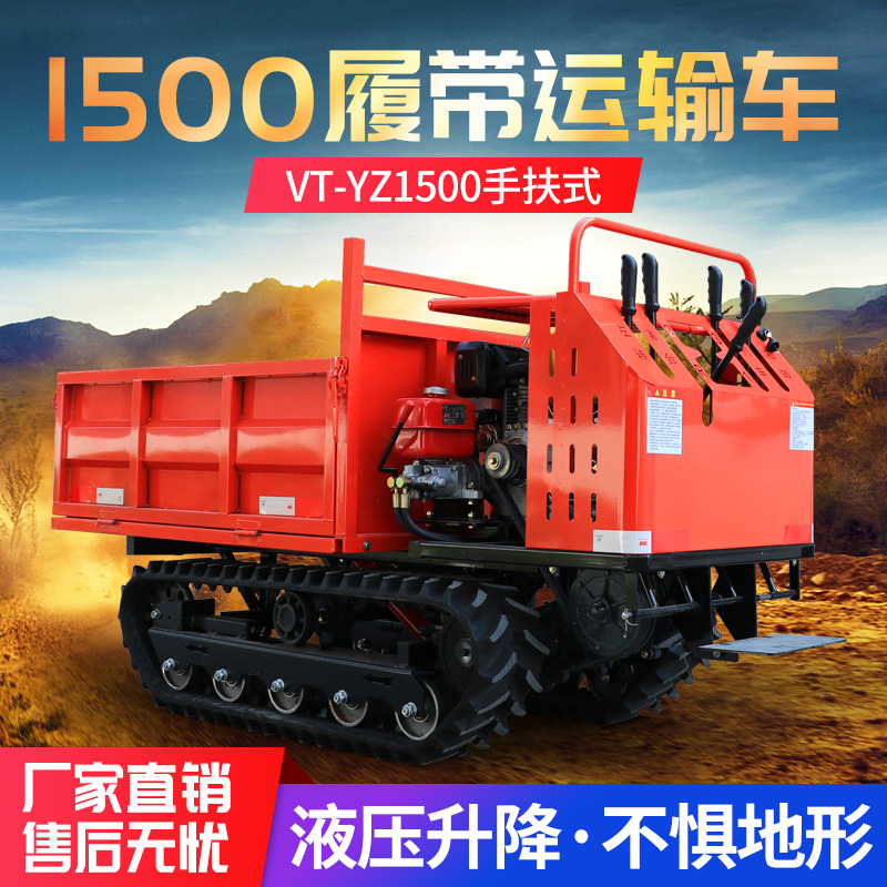 VT-YZ1500手扶式履带运输车