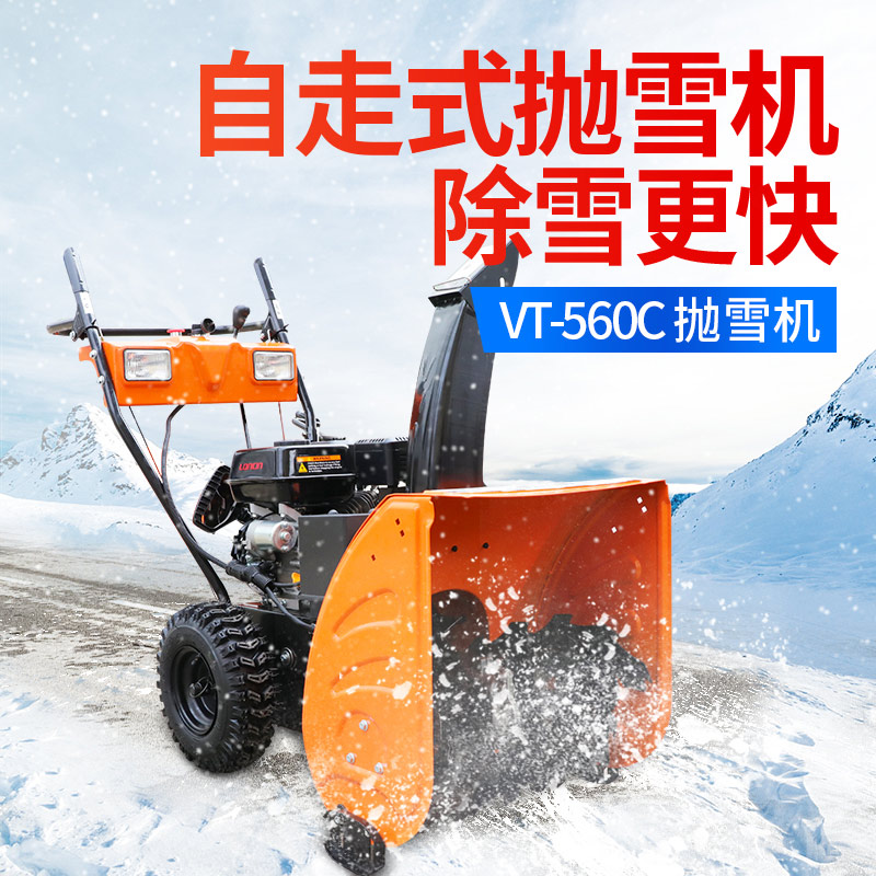 VT-560C抛雪机