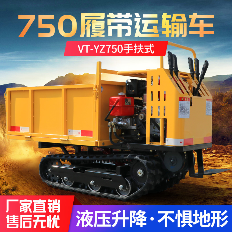 VT-YZ750手扶式履带运输车
