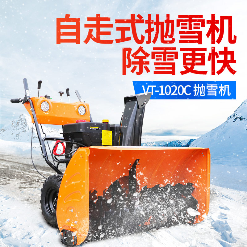 VT-1020C抛雪机