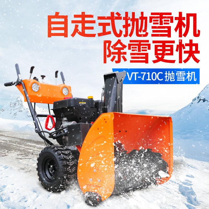 VT-710C抛雪机