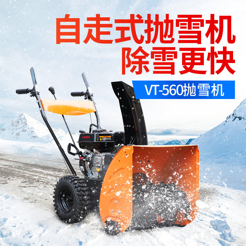 VT-560抛雪机