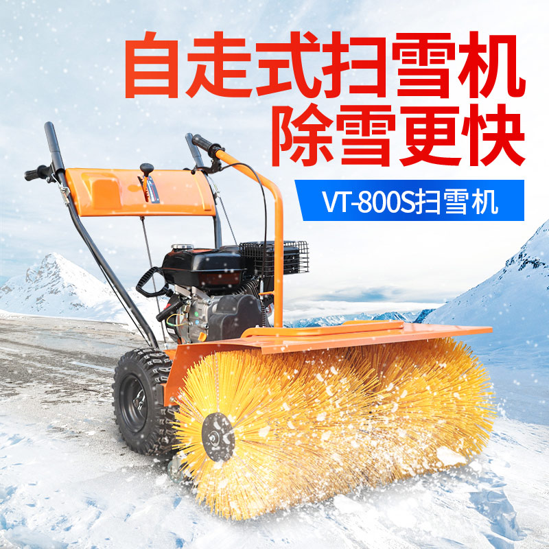 VT-800S扫雪机