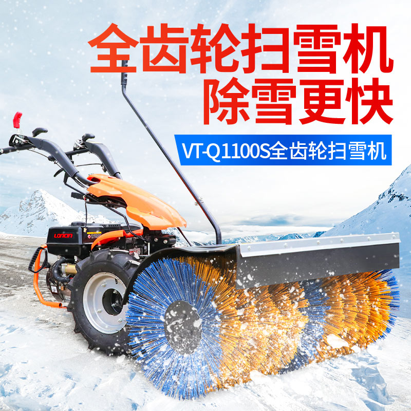 VT-Q1100S全齿轮扫雪机
