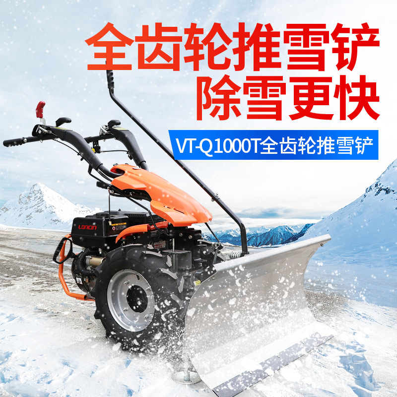 VT-Q1000T全齿轮推雪铲