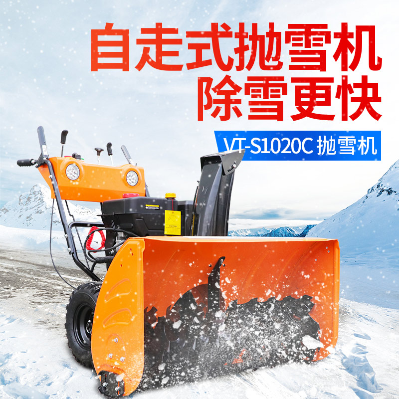 VT-S1020C抛雪机