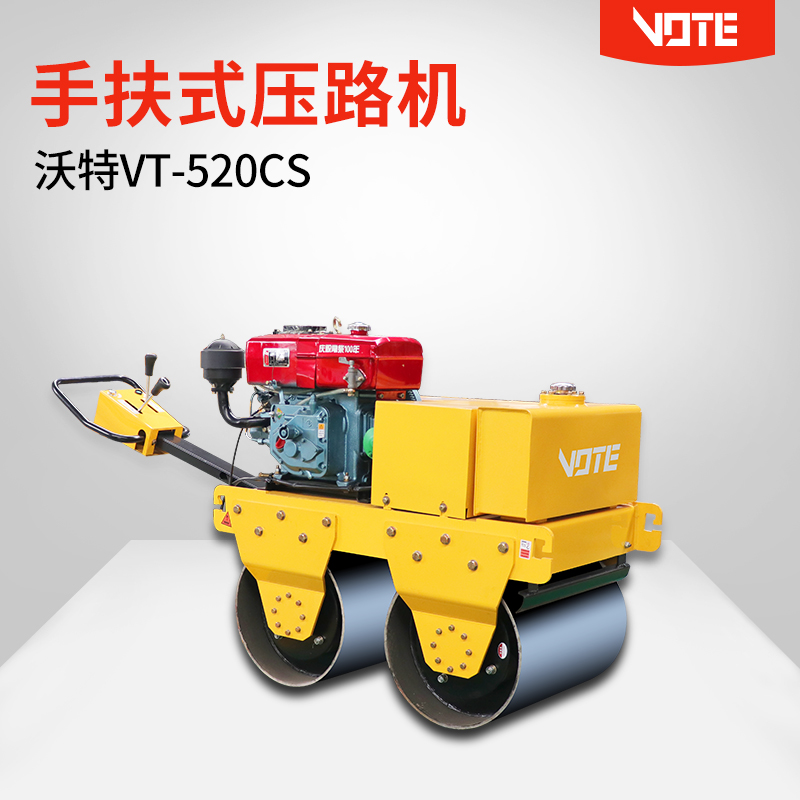 手扶式双轮水冷压路机VT-520cs