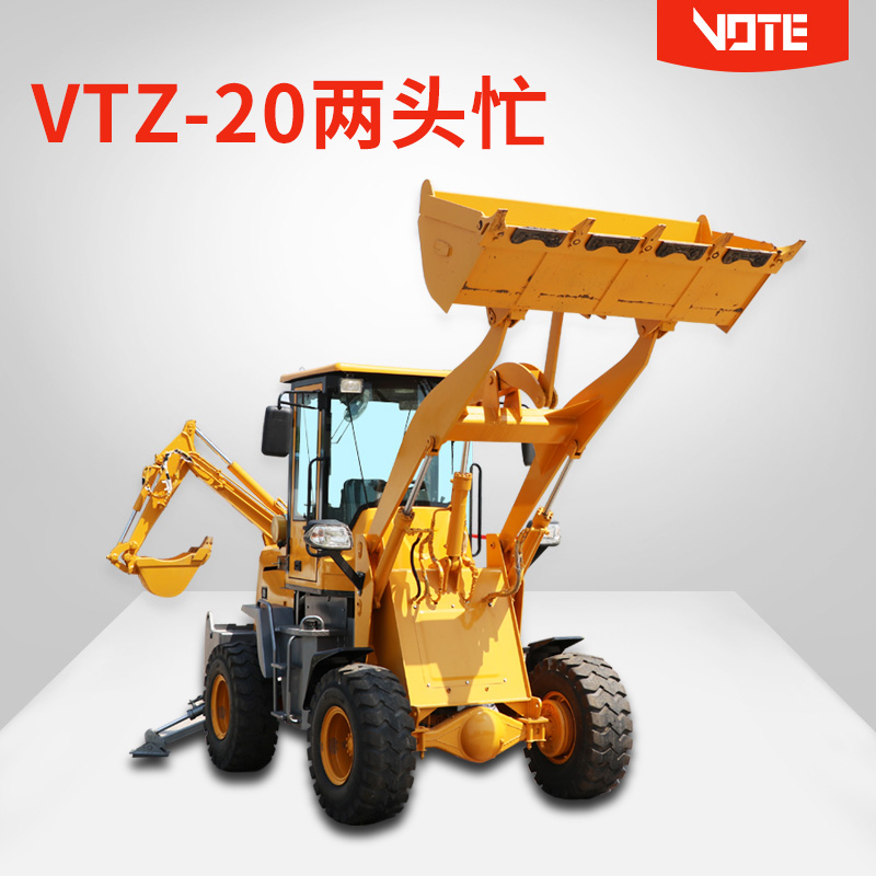 VTZ10-20兩頭忙挖掘裝載機